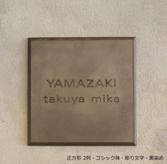 a sign on the side of a building that says yamazai takuya mika