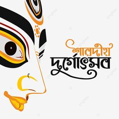 Durga Pujo Illustrations, Bengali Design, Durga Face, Dp Logo, Bengali Poems, School Wallpaper, Bharatanatyam Poses, Happy Durga Puja, Ma Durga