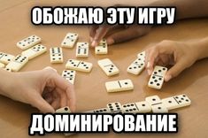 two hands playing dominos on a table with words in russian and english above them