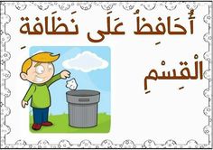 a boy throwing garbage into a trash can with arabic writing on the bottom and an image of