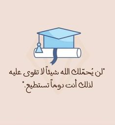 an arabic quote with a graduation cap and diploma