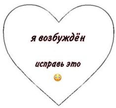 a white heart with the words i love you in russian and an emo smiley face