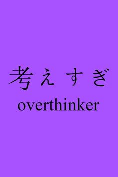 the words overthinker are written in chinese characters on a purple background with black ink