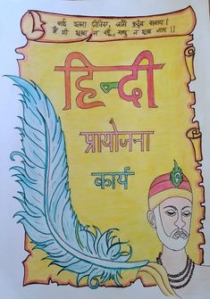 Project Copy Decoration Ideas, Hindi School Project Ideas, Hindi Portfolio Front Page Design, File Cover Decoration Ideas Project Hindi, Hindi Project Work Border Designs, Coverpage Ideas For Projects Hindi, Decorating Project File For School, Hindi Activity Front Page Design, Punjabi Project Cover Page Ideas School