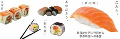 sushi and chopsticks are arranged on a white background with japanese characters in the bottom right corner