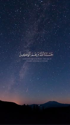 the night sky with stars above it and an arabic quote in the foreground that reads,