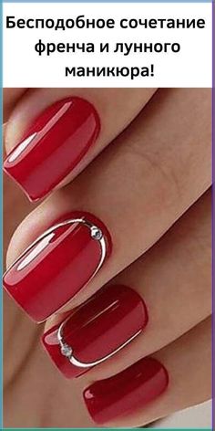 Red Nail Designs For Wedding, Red Dip Nails Design, Nail Art On Red Nails, Red Nail Art Elegant, Crveni Nokti, Nails Rojas Cortas, Red Gel Nails Designs, Pretty Red Nails, Trendy Red Nails