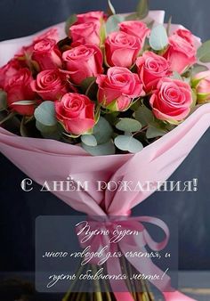 a bouquet of pink roses with green leaves on the top and an inscription in russian