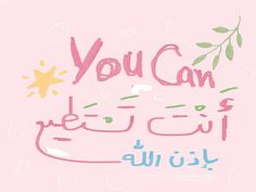 the words you can be in arabic are written on a pink background with leaves and flowers