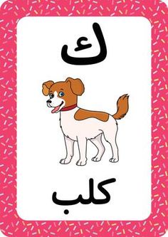 an arabic alphabet with a dog in the middle and sprinkles around it