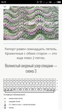 an image of a knitted pattern on the app, with text in russian and english