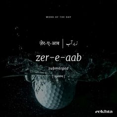 an advertisement for the world of the day featuring a golf ball in water with arabic writing