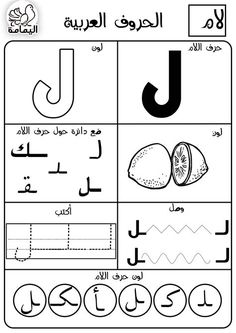 an arabic alphabet worksheet with pictures and words in the uppercase, lowercase letters