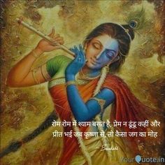 Krishan Ji Quotes In Hindi, Radhe Krishna Quotes In Hindi Love, Krishna Prem Quotes Hindi, Meera Krishna Quotes, Krishna Sakhi Quotes, Meera Bai Quotes, Radha Krishna Shayari, Radhakrishna Quotes