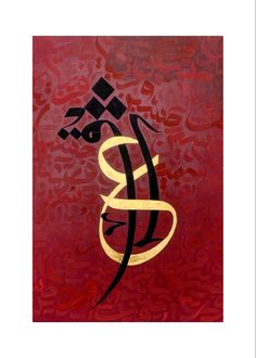 an arabic calligraphy with gold and black on red background, framed in white frame