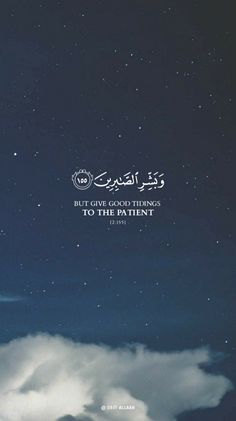 the night sky with clouds and stars above it is written in an arabic script that reads,