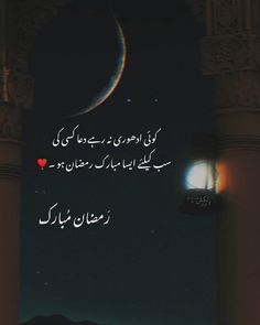 an arabic quote with the moon in the background