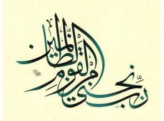 an arabic calligraphy is shown in green and black letters on a white paper background