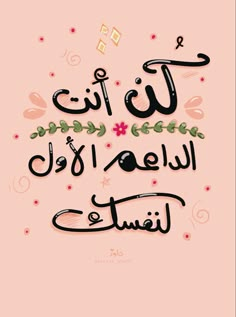 an arabic quote on pink background with flowers and leaves in the middle, which reads it is