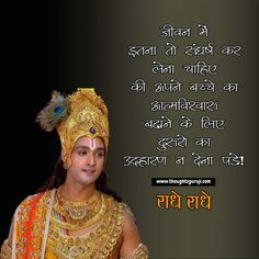 Hey! are you searching the Radha Krishna Quotes in Hindi? Then this #post is for you. Here a #special collection of #radhakrishnaquotes, #krishnaquotes, #lordkrishnaquotes and #krishnaradhaquotes in #Hindi as your required. Now visit here! We #hope you will be satisfied with us.  #krishnaquotes #krishnaquoteshindi #lordkrishnaquotes #radhakrishnaquotes #krishnaradhaquotes #krishnaquotesinhindi #krishnalovequotes #krishnasaying Radha Quotes, Happy Wife Quotes, Feeling Happy Quotes, Best Friend Quotes Meaningful