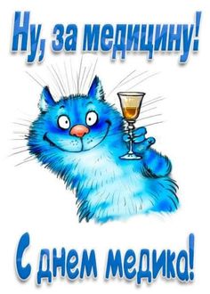 a blue cat holding a wine glass in it's paws and saying, hey, 3a meepnuny?