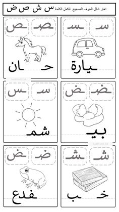 تعلم  الحروف العربية للأطفال Arabic Sheets For Kg1, Preschool Counting Worksheets, Preschool Activity Books, Islamic Books For Kids, Alphabet Letter Crafts, Arabic Alphabet Letters, Islamic Kids Activities, Learn Arabic Online, Arabic Worksheets