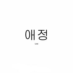 Love In Different Languages Tattoo, Love In Korean Tattoo, Korean Tattoos Words, Tattoo Korean, Minimal Tattoo Designs, Korean Tattoo, Learn Korean Alphabet, Love Korean