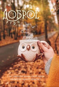 a person holding an owl mug with steam coming out of it and the words hoboe