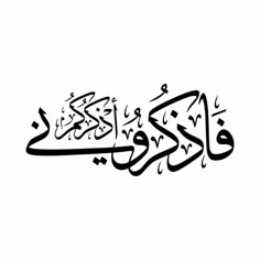 arabic calligraphy in black and white with the words, i am not sure what this is