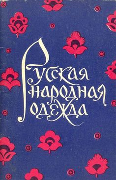 an old russian book with red flowers on blue cover and white writing in the middle