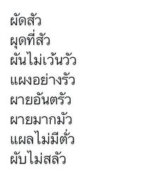 the words in thai are written on white paper with black writing and an image of two birds