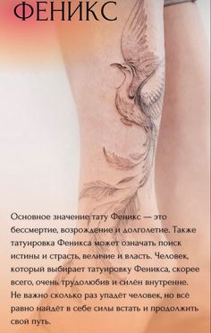 a woman's leg with a bird tattoo on it and words written in russian