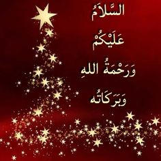 a christmas tree with stars on it and the words in arabic are written above it