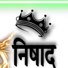 an image of a crown and fire with the word india written in english on it