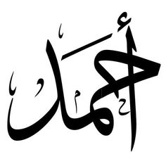 an arabic calligraphy that is written in two different languages, and has been used to spell