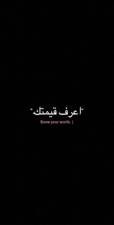 the words in arabic are lit up against a black background with white writing on it