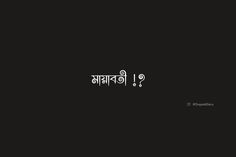 Bengali Articles ideas in 2021 | Bangla love quotes, Bangla quotes, typography art quotes Typography Art Quotes Bengali, Bangla Qoute, Shoot Captions, Bangla Tattoo, Bangla Aesthetic