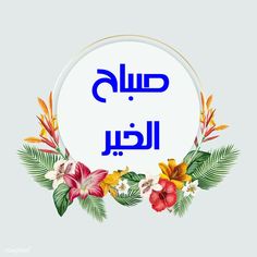 an arabic greeting with flowers and leaves