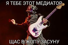 a man with a gas mask on holding a guitar in front of his face and the words russian above him