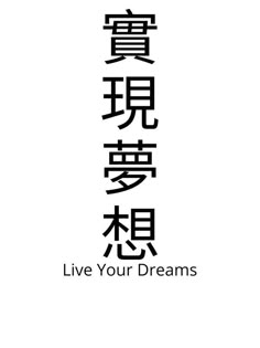 the words live your dreams are written in chinese