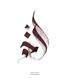 an arabic calligraphy font with the letter e in it's center and two smaller letters