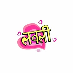 the word love written in pink and yellow with hearts around it on a white background