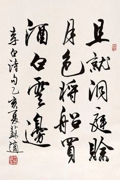 Poetry Calligraphy, Chinese Wall Art, Chinese Wall, Chinese Typography, Learn Chinese