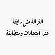 arabic text sticker on white background