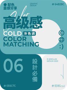 an image of a poster with the words cold color matching in english and chinese characters