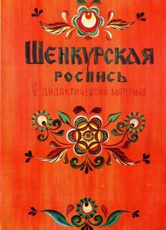 an old russian book with ornate designs on the front and back cover, in red