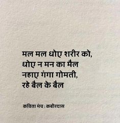 Funny Poems In Hindi, Deep Shayari Life, हिंदी Quotes, Kabir Das, More To Life Quotes, Hindi Lines, Ancient Wisdom Quotes, Tough Quote, Hindi Poem