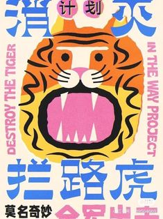 a poster with an image of a tiger's mouth and the words in chinese