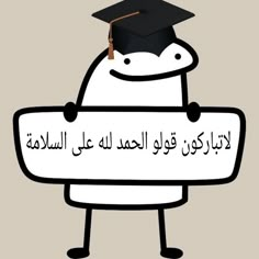 a cartoon character holding a sign that says,'i am not going to graduate in arabic