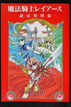 JAPAN CLAMP Magic Knight Rayearth Materials Collection Art Book Magic Knight, Magic Knight Rayearth, Tsubasa Reservoir Chronicles, Alfons Mucha, Mahō Shōjo, Card Captor, Cardcaptor Sakura, Comic Artist, Manga Comics